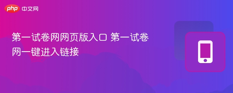 第一试卷网网页版入口 第一试卷网一键进入链接