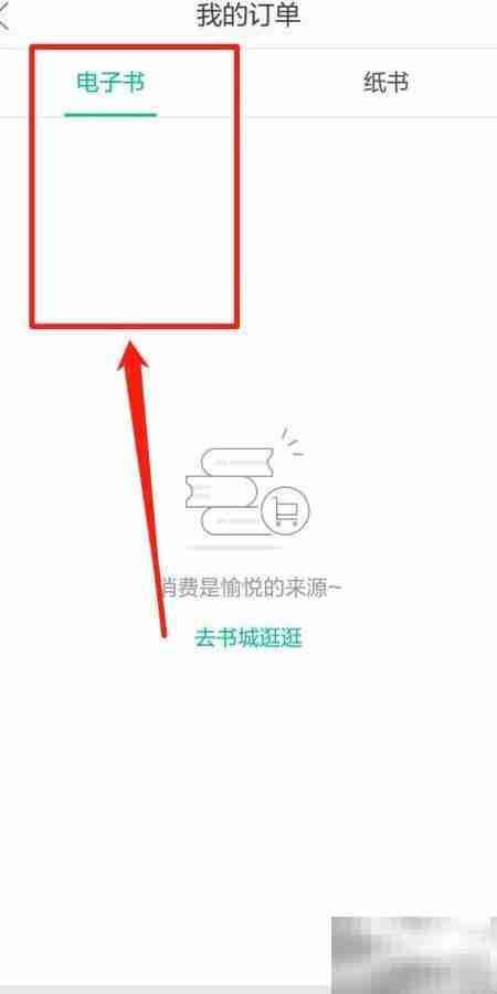 当当云阅读如何查电子书订单