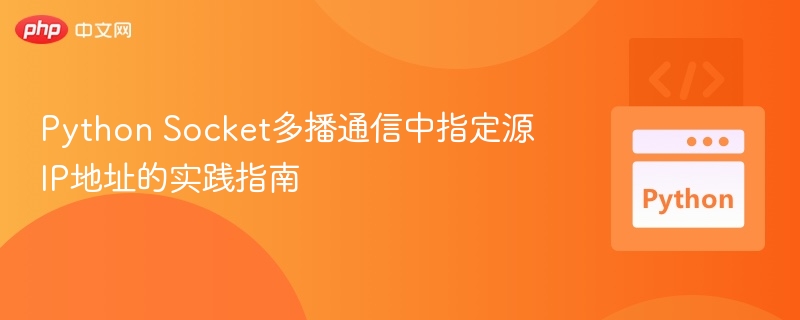 PythonSocket多播源IP设置教程
