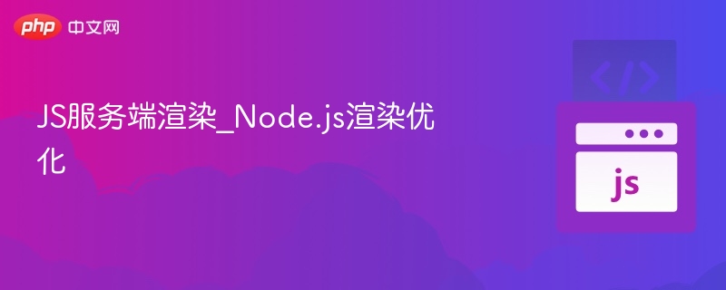 Node.js性能优化技巧全解析