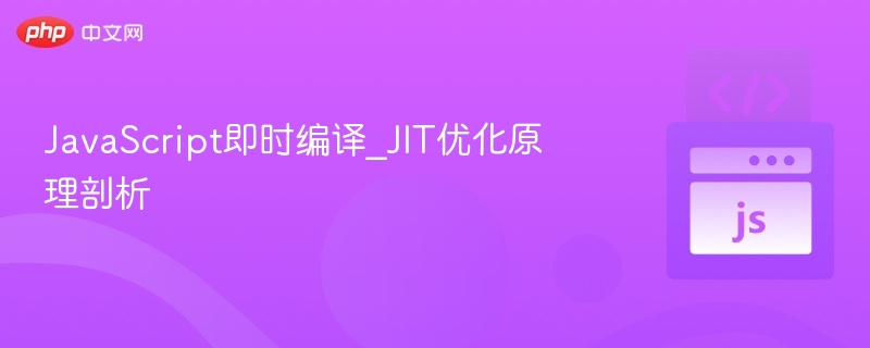 JIT编译优化原理与实战解析