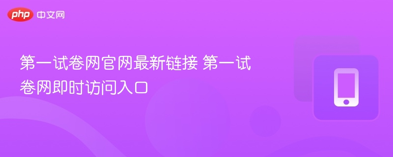 第一试卷网官网最新入口地址