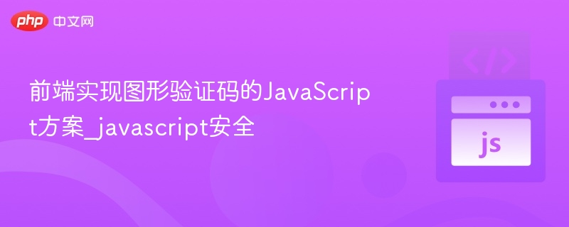 图形验证码JavaScript实现教程
