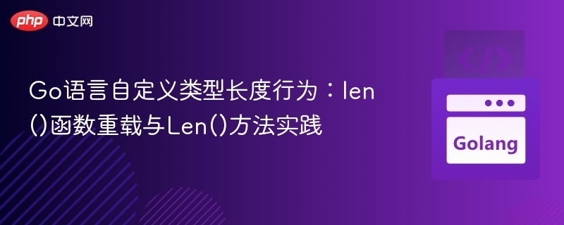 Go语言自定义类型长度行为：len()函数重载与Len()方法实践

