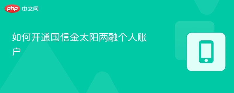 如何开通国信金太阳两融个人账户