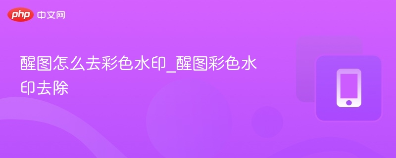 醒图去水印技巧分享