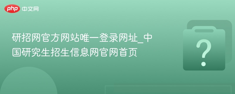 研招网官方唯一登录网址是：https://yz.chsi.com.cn/