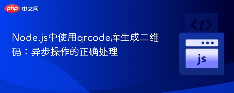 Node.js中使用qrcode库生成二维码：异步操作的正确处理
