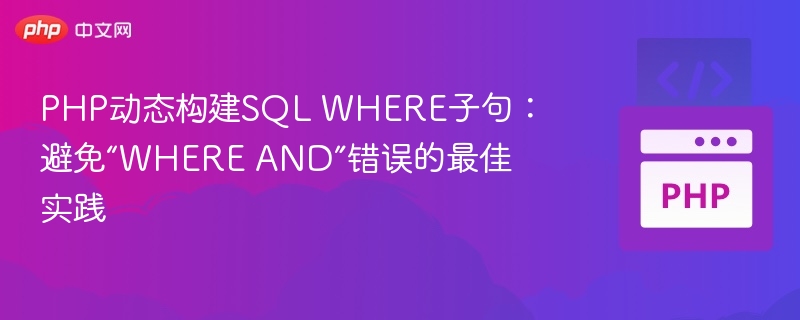PHP动态构建SQL WHERE子句：避免“WHERE AND”错误的最佳实践
