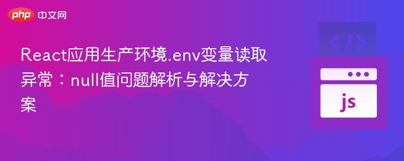React生产环境.env读取失败解决方法
