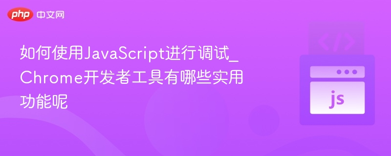 JavaScript调试技巧与Chrome工具使用攻略