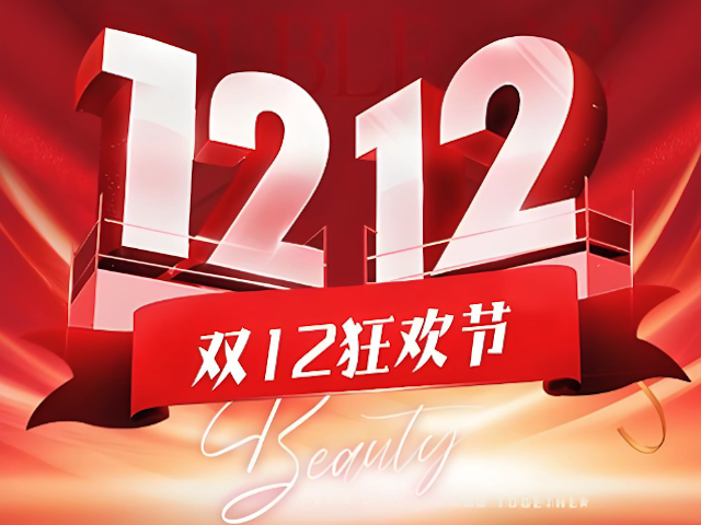 淘宝双12秒杀抢购攻略 淘宝双12限量秒杀商品