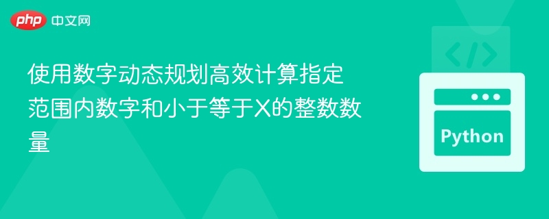 使用数字动态规划高效计算指定范围内数字和小于等于X的整数数量
