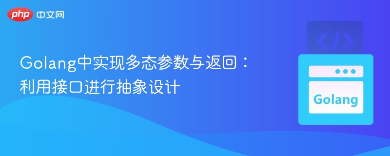 Golang接口多态实现技巧解析