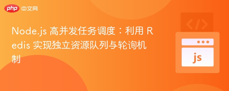 Node.js高并发调度：Redis资源队列与轮询实现