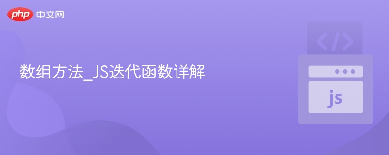 JS常用迭代函数及使用详解