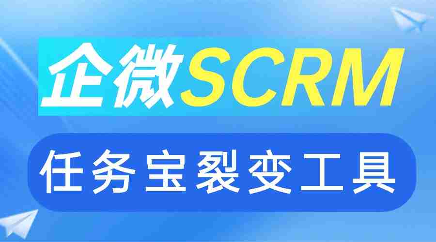 私域裂变难?微伴企微任务宝实测:AI驱动获客成本降60%,6款工具对比