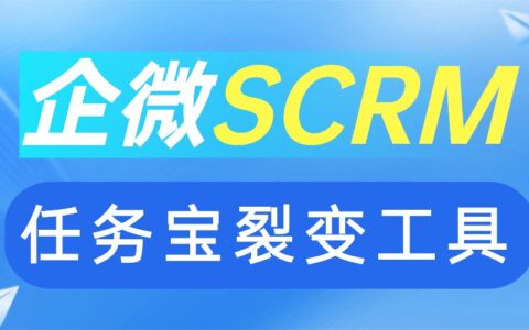 私域裂变难？微伴任务宝实测降60%获客成本