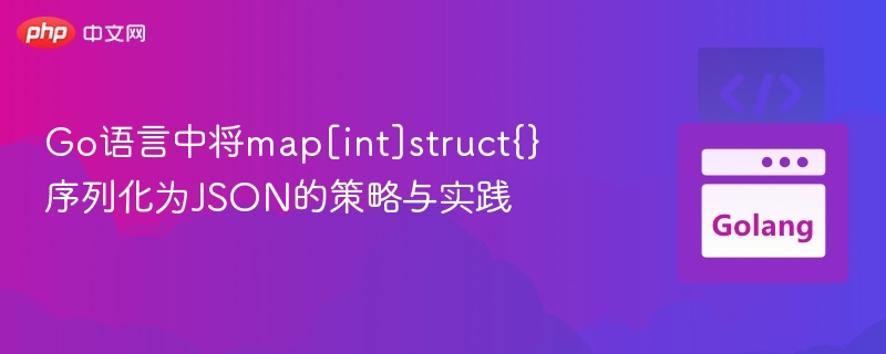 Go中map[int]struct{}转JSON方法