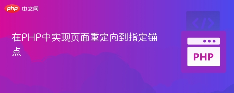 在PHP中实现页面重定向到指定锚点