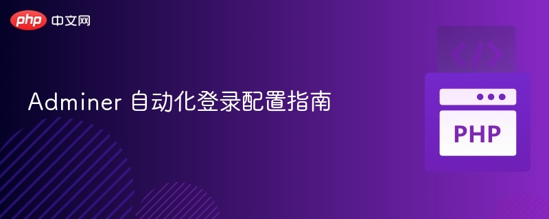 Adminer 自动化登录配置指南
