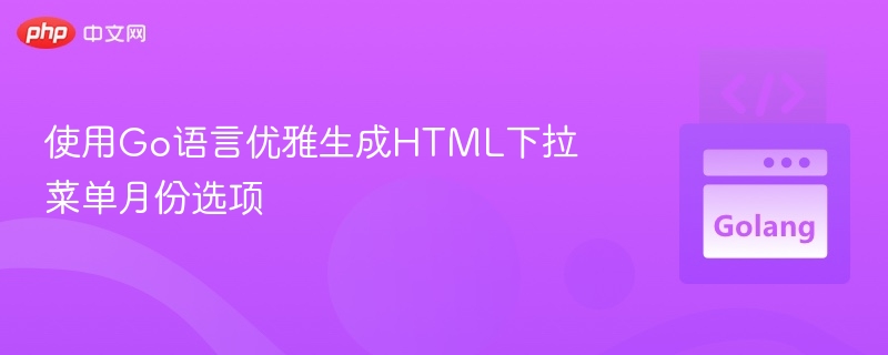 Go生成HTML月份下拉菜单教程
