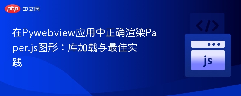 Pywebview中如何正确渲染Paper.js图形