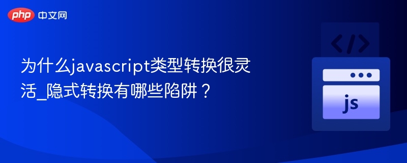 为什么javascript类型转换很灵活_隐式转换有哪些陷阱?