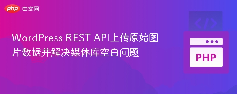 WordPress REST API上传原始图片数据并解决媒体库空白问题
