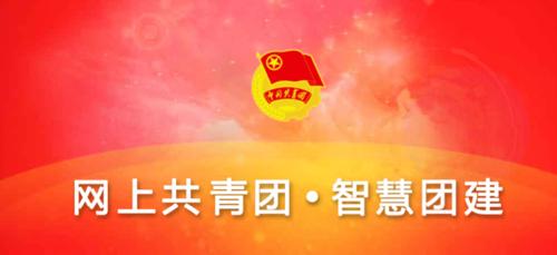 智慧团建系统入口及登录方法