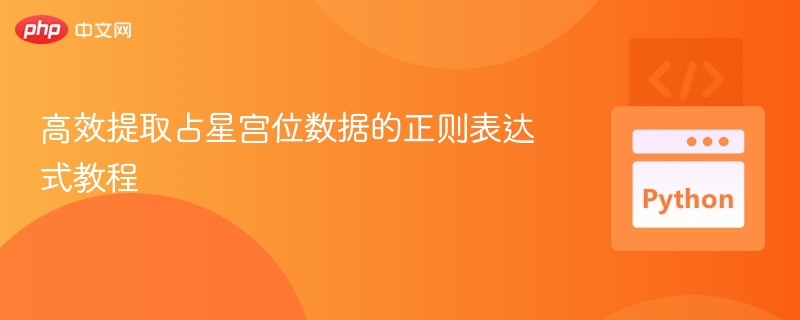 占星宫位数据提取技巧分享