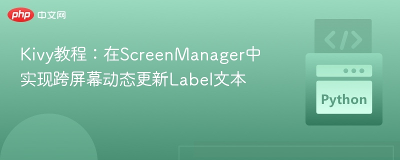KivyScreenManager动态更新Label方法