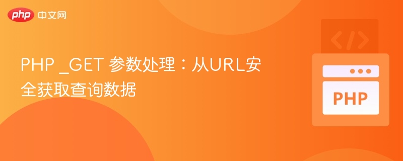 PHP安全获取URL参数的正确方法