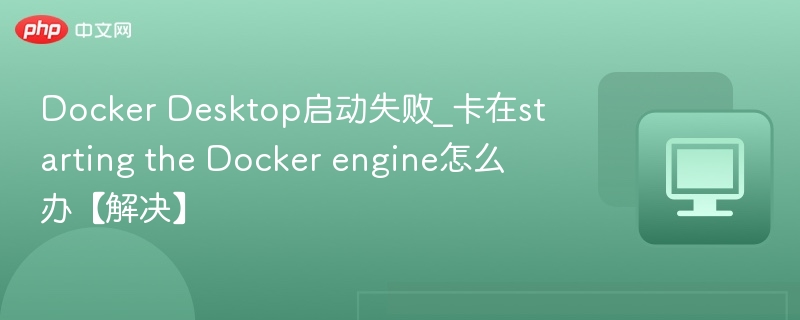 DockerDesktop启动失败解决方法