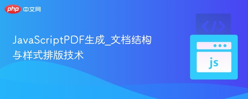 JavaScript生成PDF技巧：结构与样式全解析