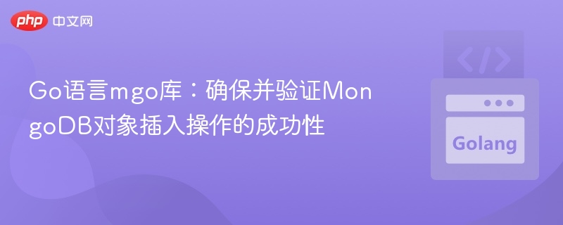 Go语言mgo库：确保并验证MongoDB对象插入操作的成功性
