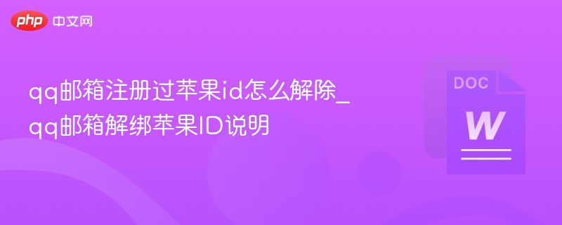 qq邮箱注册过苹果id怎么解除_qq邮箱解绑苹果ID说明