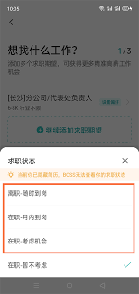 BOSS直聘如何设置求职期望？