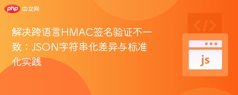跨语言HMAC签名差异及解决方法