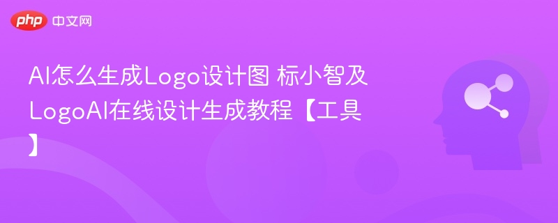 标小智与LogoAI设计图教程详解