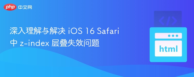 iOS16Safariz-index层叠问题详解