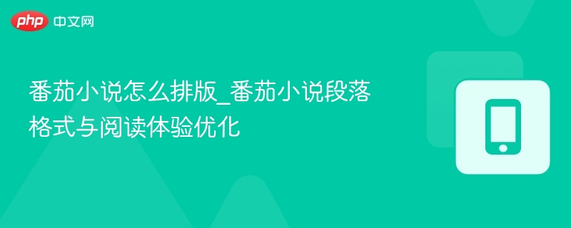 番茄小说段落排版技巧与优化方法