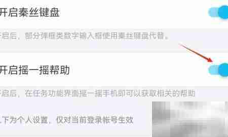 关闭秦丝APP摇一摇功能