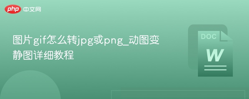 GIF转JPG/PNG方法详解