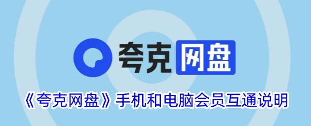 夸克网盘PC网页入口_夸克网盘电脑端登录直达页