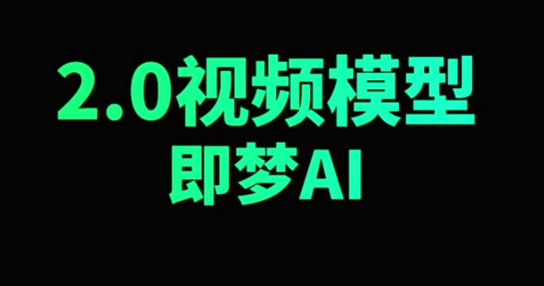 即梦AI官网入口与免费版链接分享