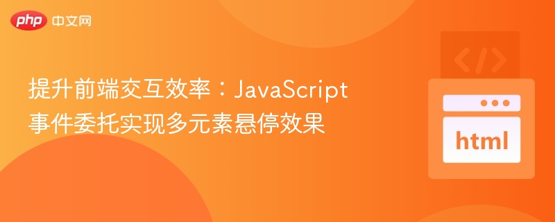 JavaScript事件委托实现多元素悬停效果