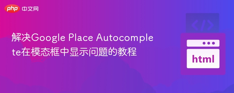 GooglePlaceAutocomplete显示问题解决教程
