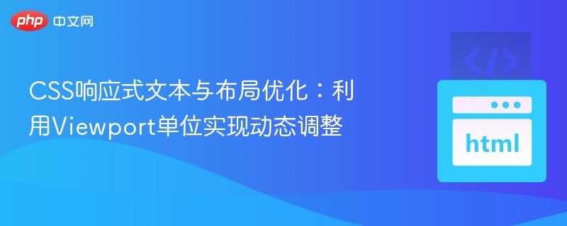 CSS视口单位动态调整技巧