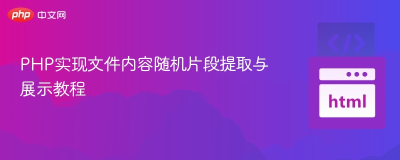 PHP随机提取文件内容方法详解